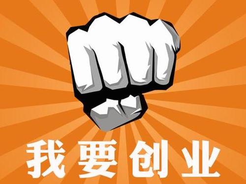 2021創(chuàng)業(yè)具體是怎樣的趨勢(shì)？網(wǎng)路創(chuàng)業(yè)方向到底是什么意思？